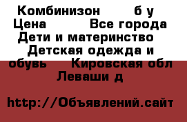 Комбинизон Next  б/у › Цена ­ 400 - Все города Дети и материнство » Детская одежда и обувь   . Кировская обл.,Леваши д.